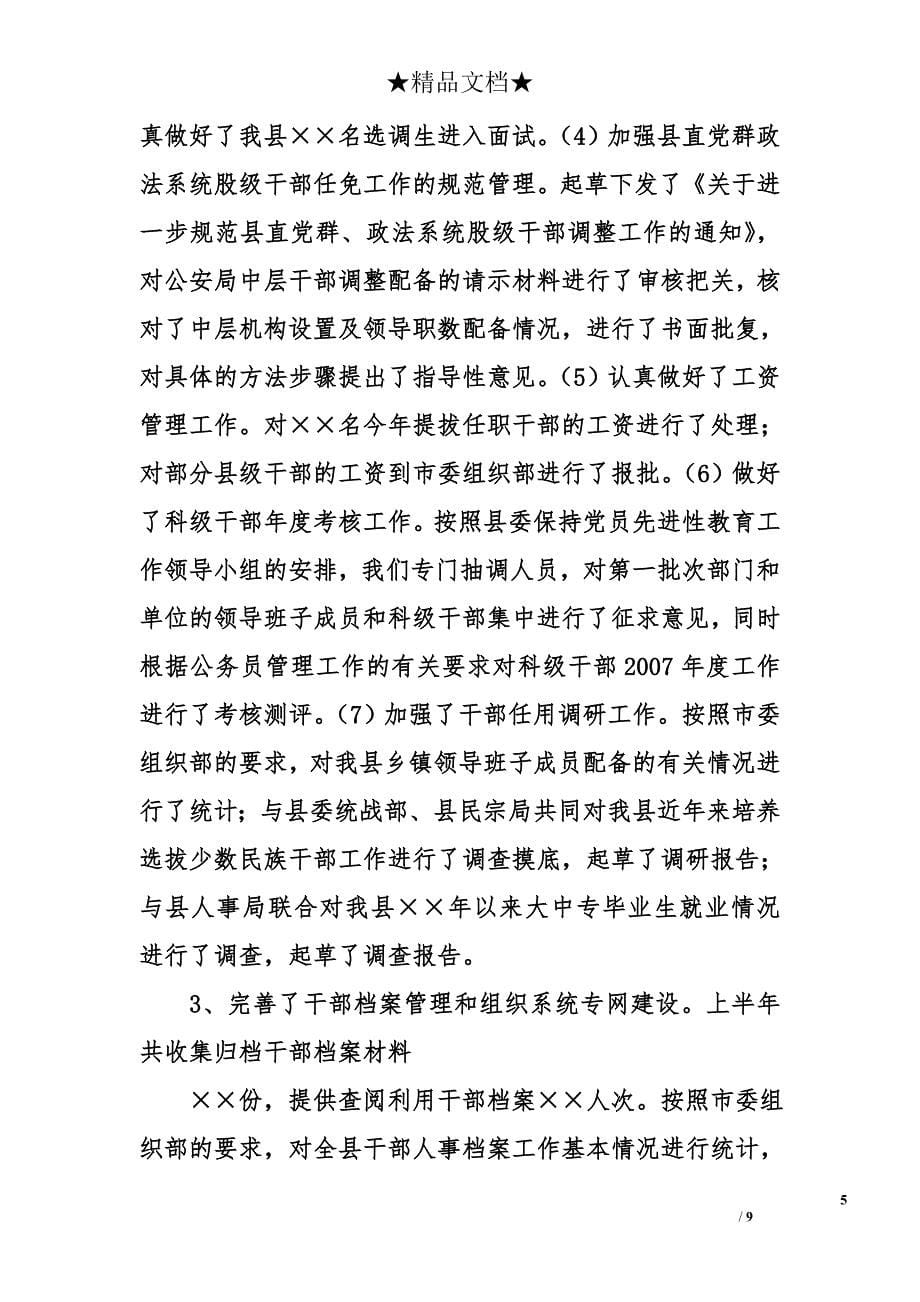 县委组织部2007年上半年工作总结_第5页