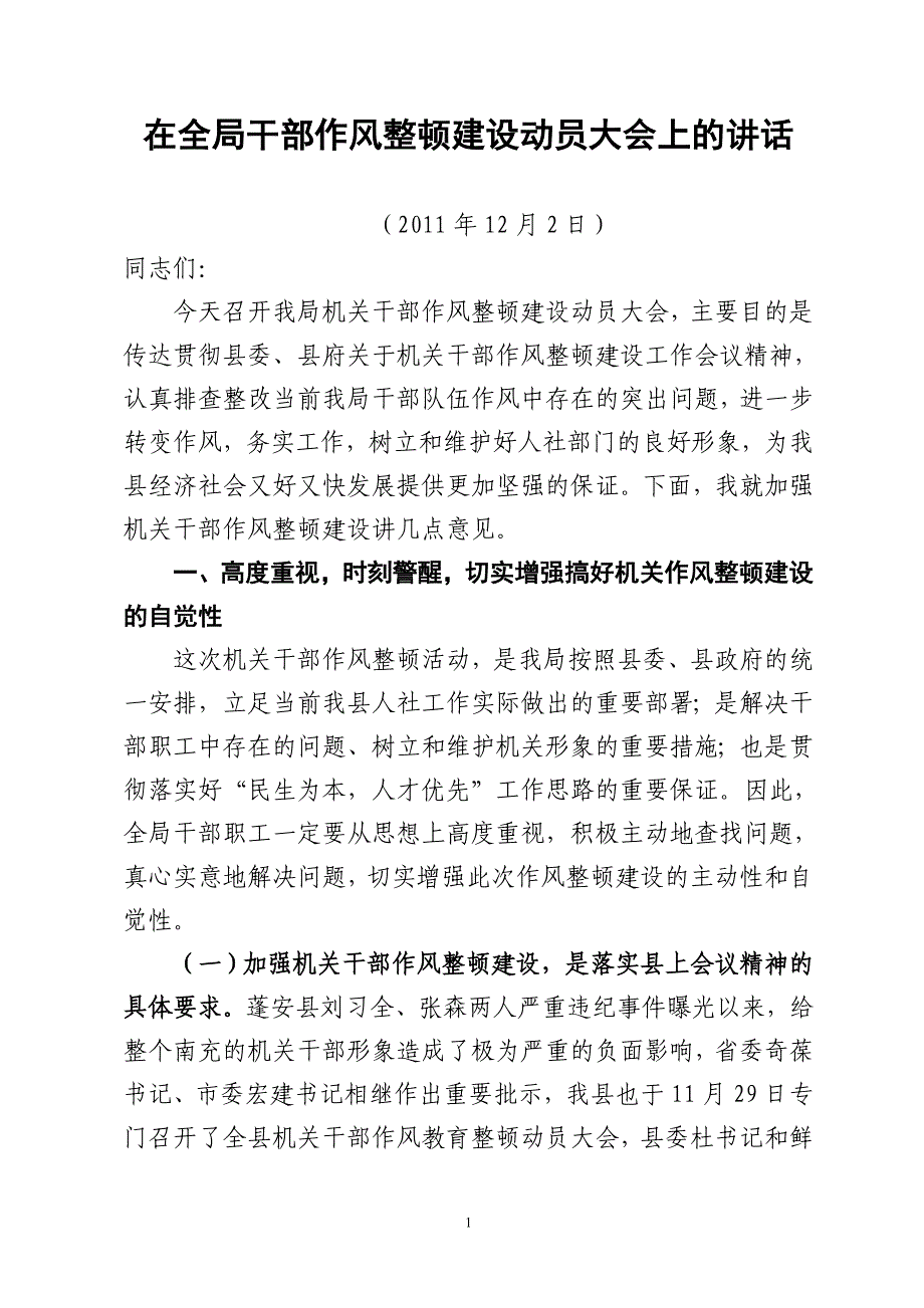 在全局干部作风教育整顿动员大会上的讲话_第1页