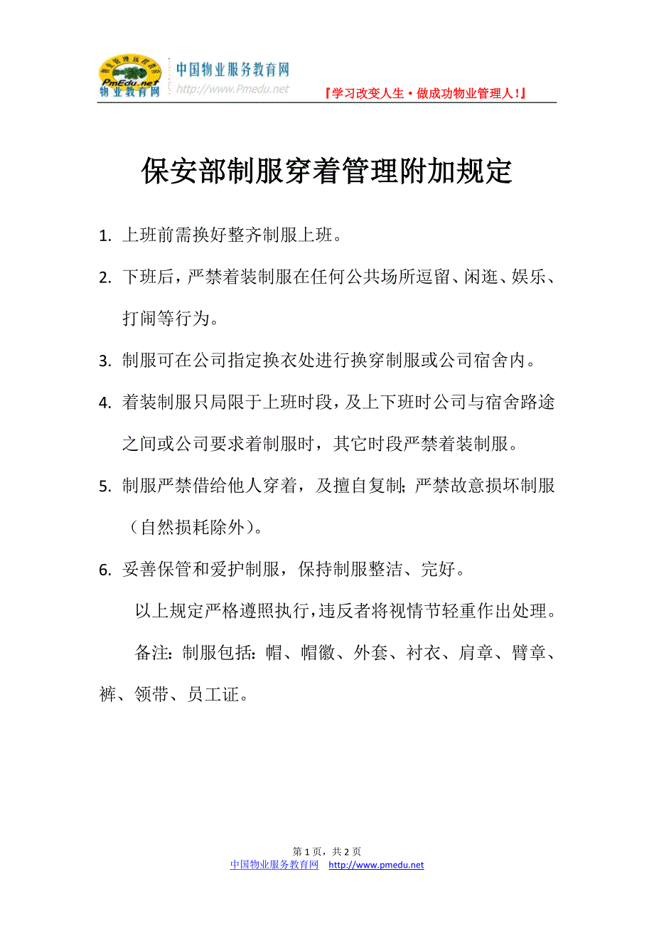 服务管理有限公司保安制服着装规定_第1页