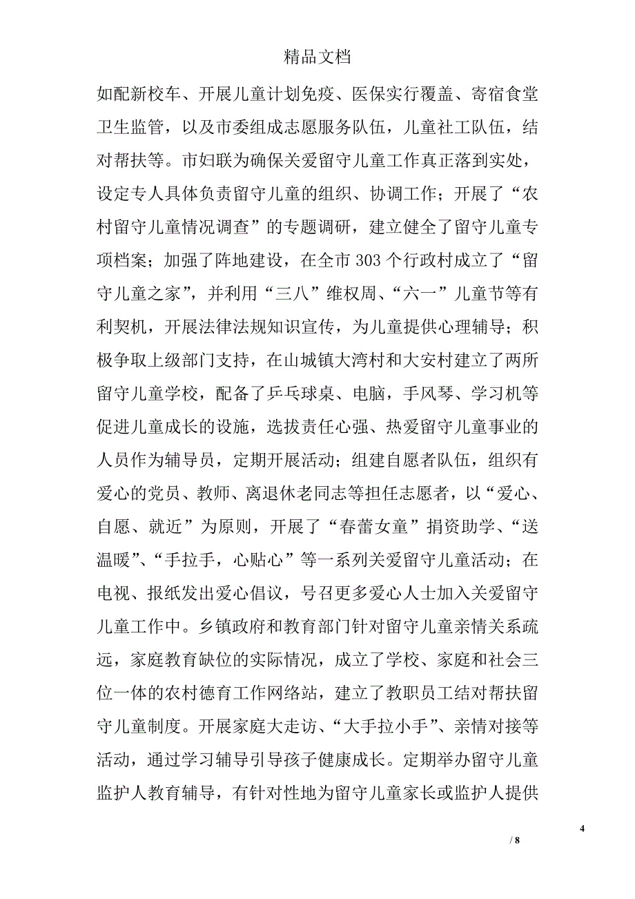 农村留守儿童调研报告范文_第4页