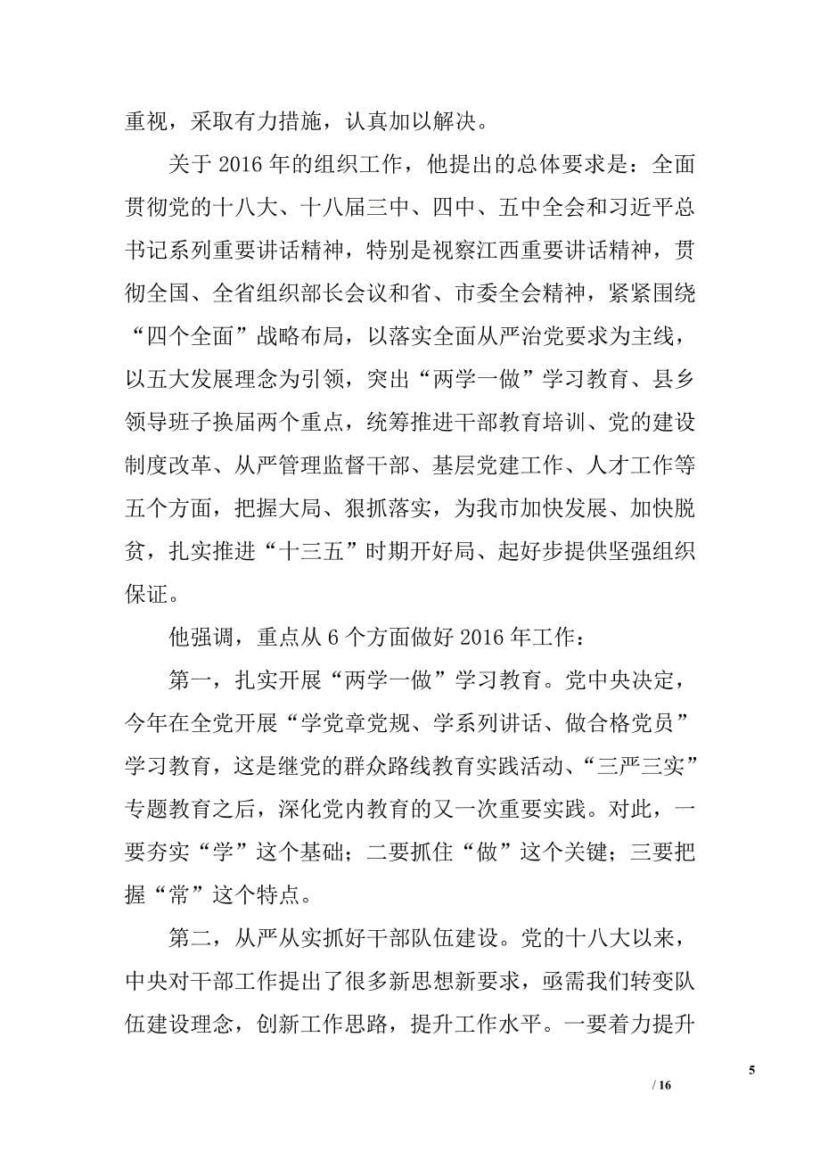 “两学一做”学习教育动员部署暨党建工作会议讲话稿精选_第5页