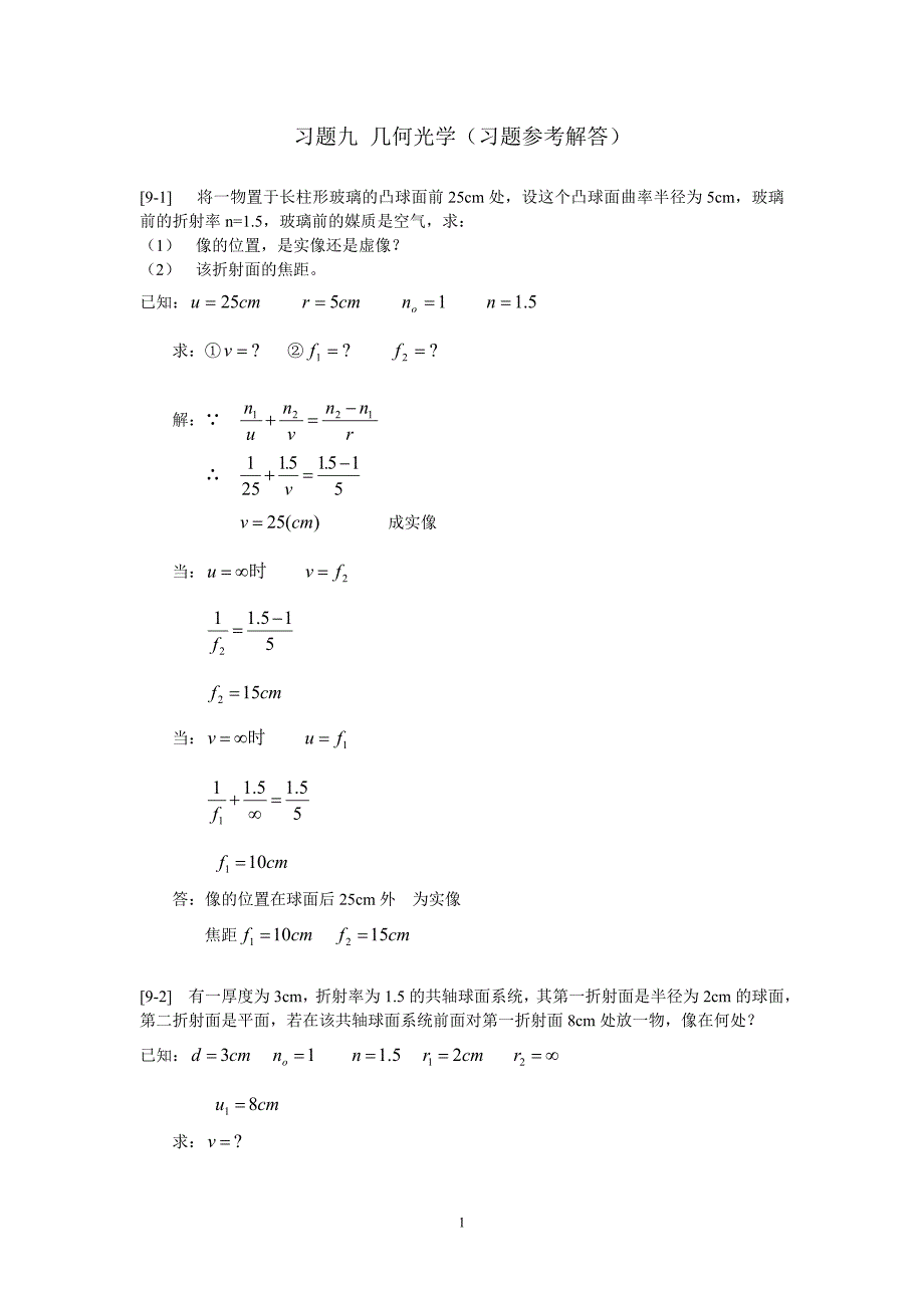 习题九  几何光学_第1页