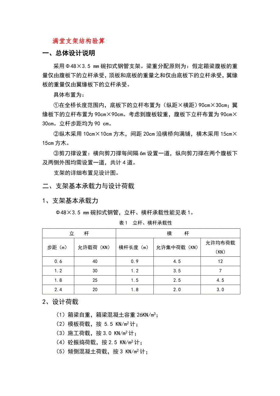 满堂支架结构验算_第1页