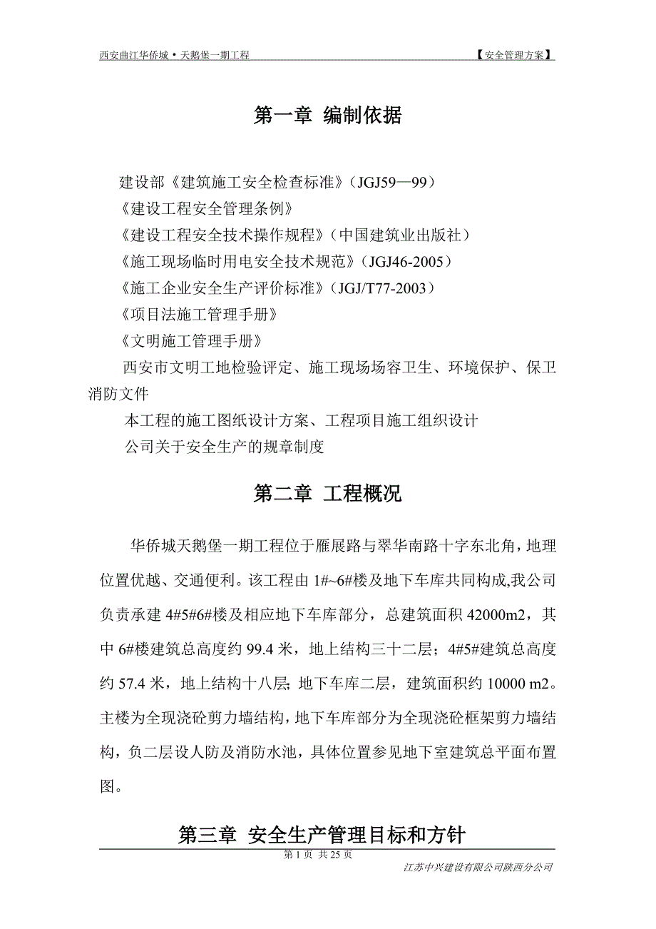 安全生产管理方案_第1页