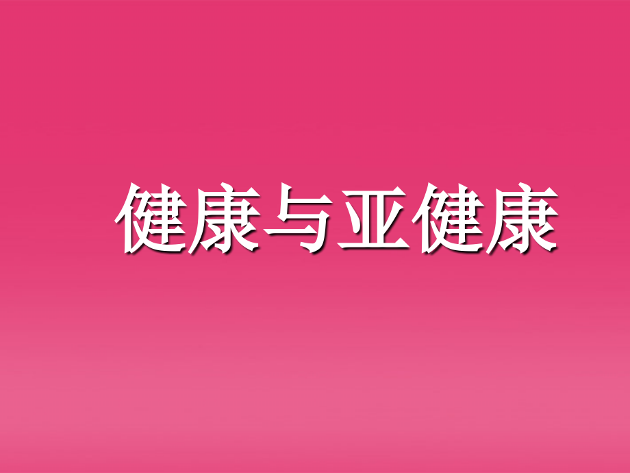 八年级生物上册 健康与亚健康课件 人教新课标版_第1页