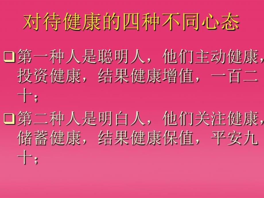 八年级生物上册 健康与亚健康课件 人教新课标版_第5页