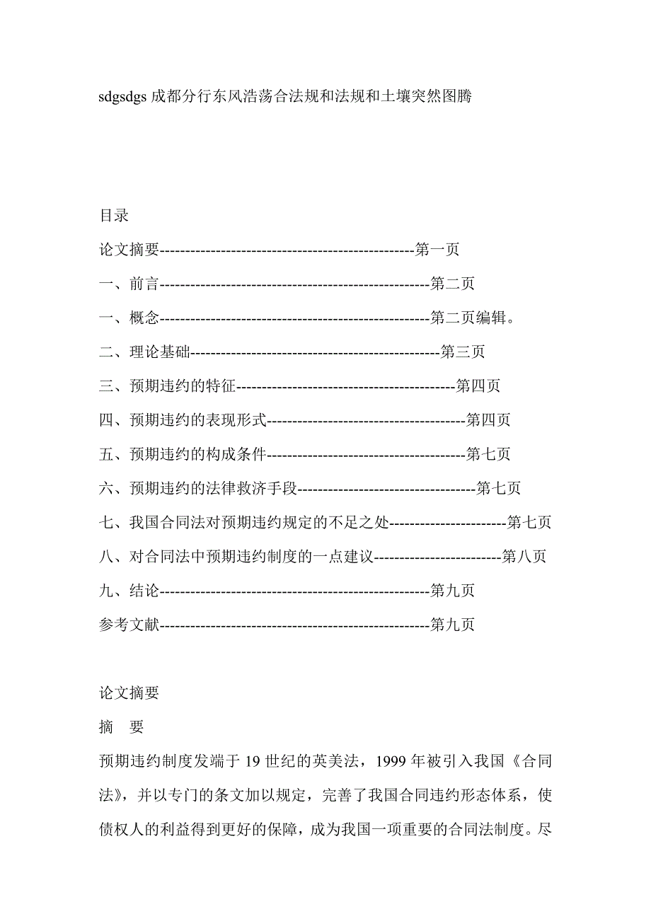 浅论预期违约-民法论文_第1页