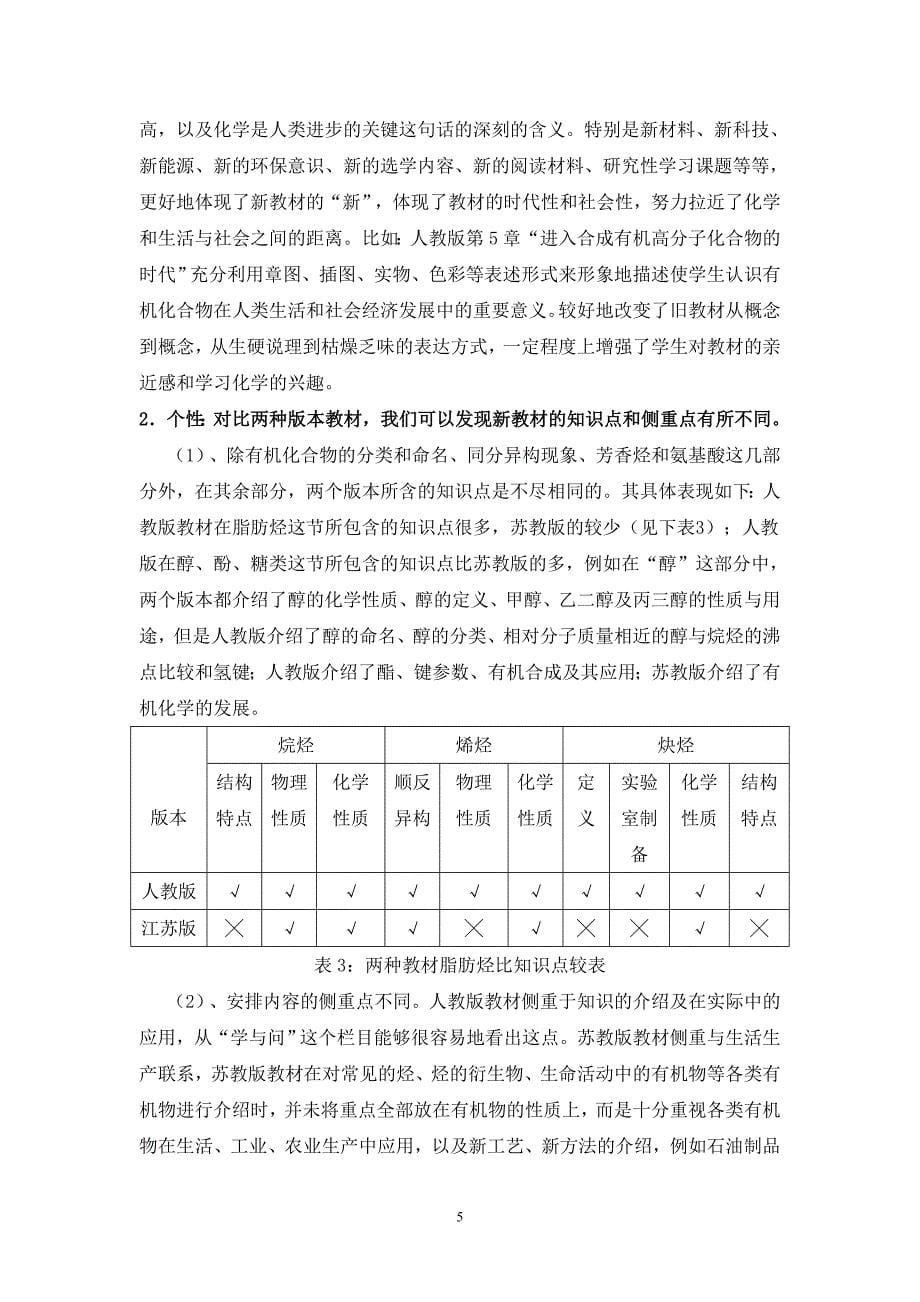 浅谈人教,苏教两种版本新教材《有机化学基础》的比较与实践_第5页