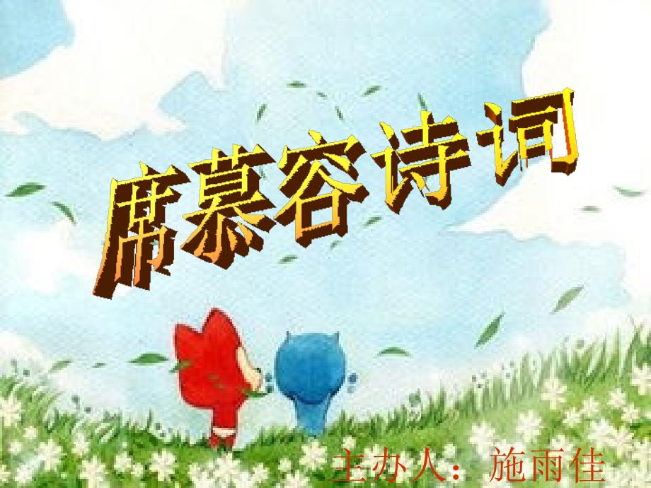 席慕容诗词ppt_第1页