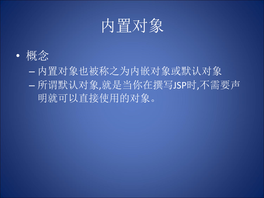 [互联网]内置对象 jsp_第2页