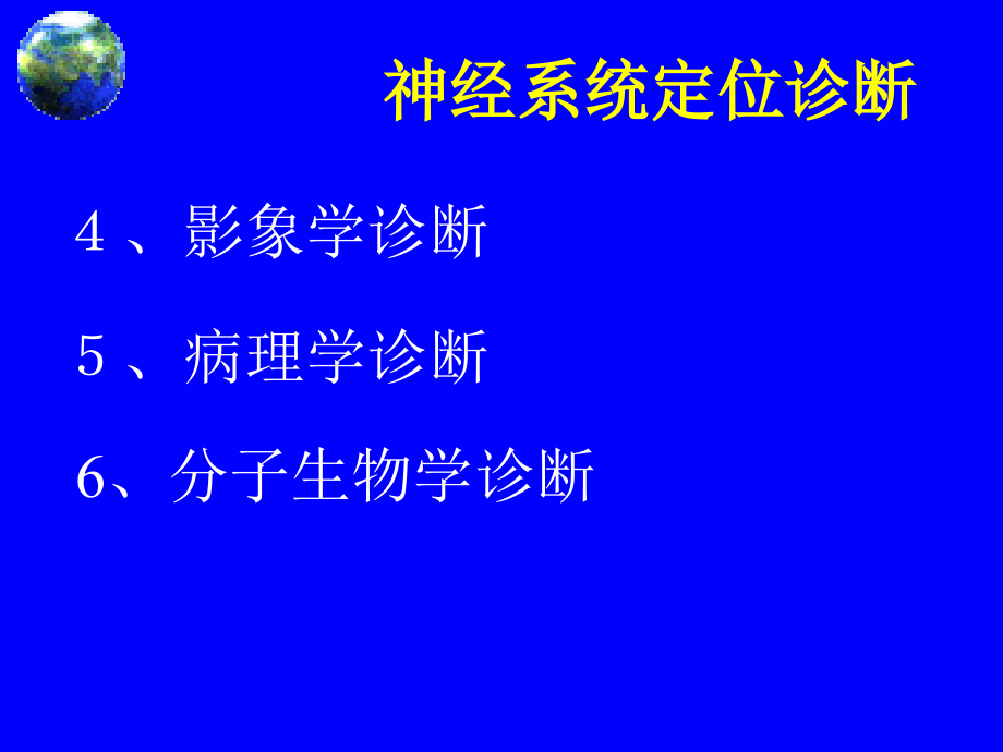 神经系统疾病定位诊断_第3页