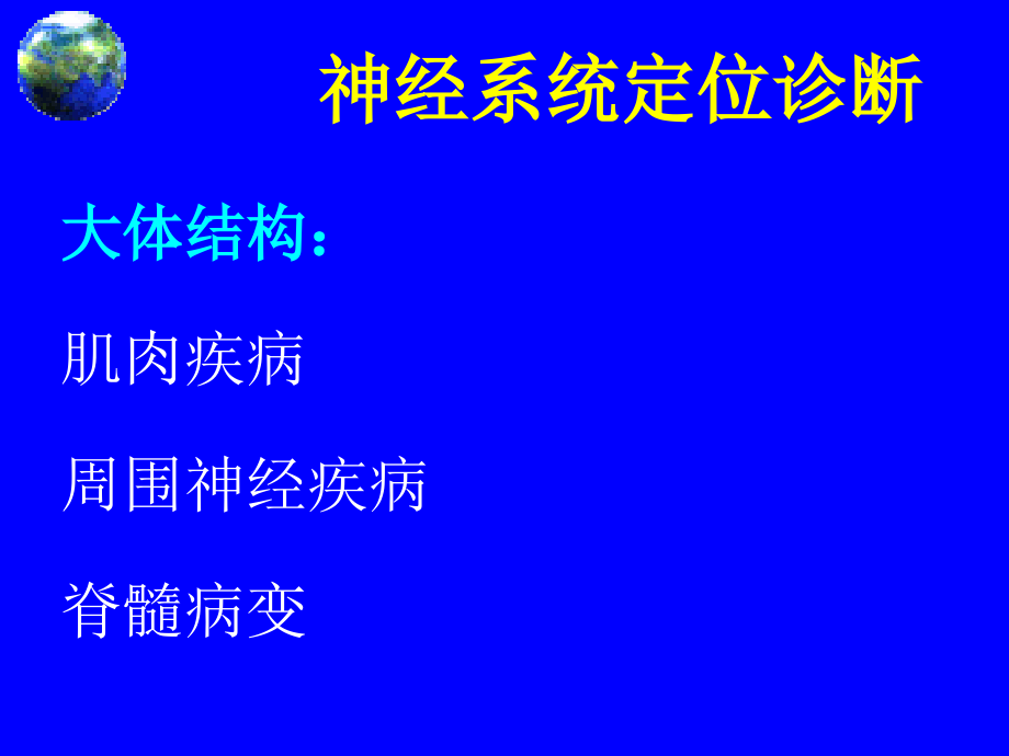 神经系统疾病定位诊断_第4页