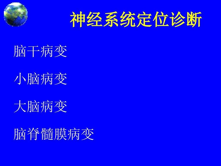 神经系统疾病定位诊断_第5页