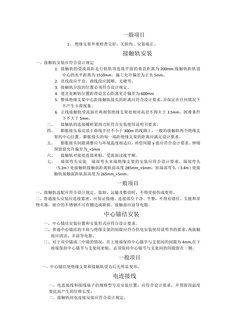 接触轨施工质量验收标准_第2页