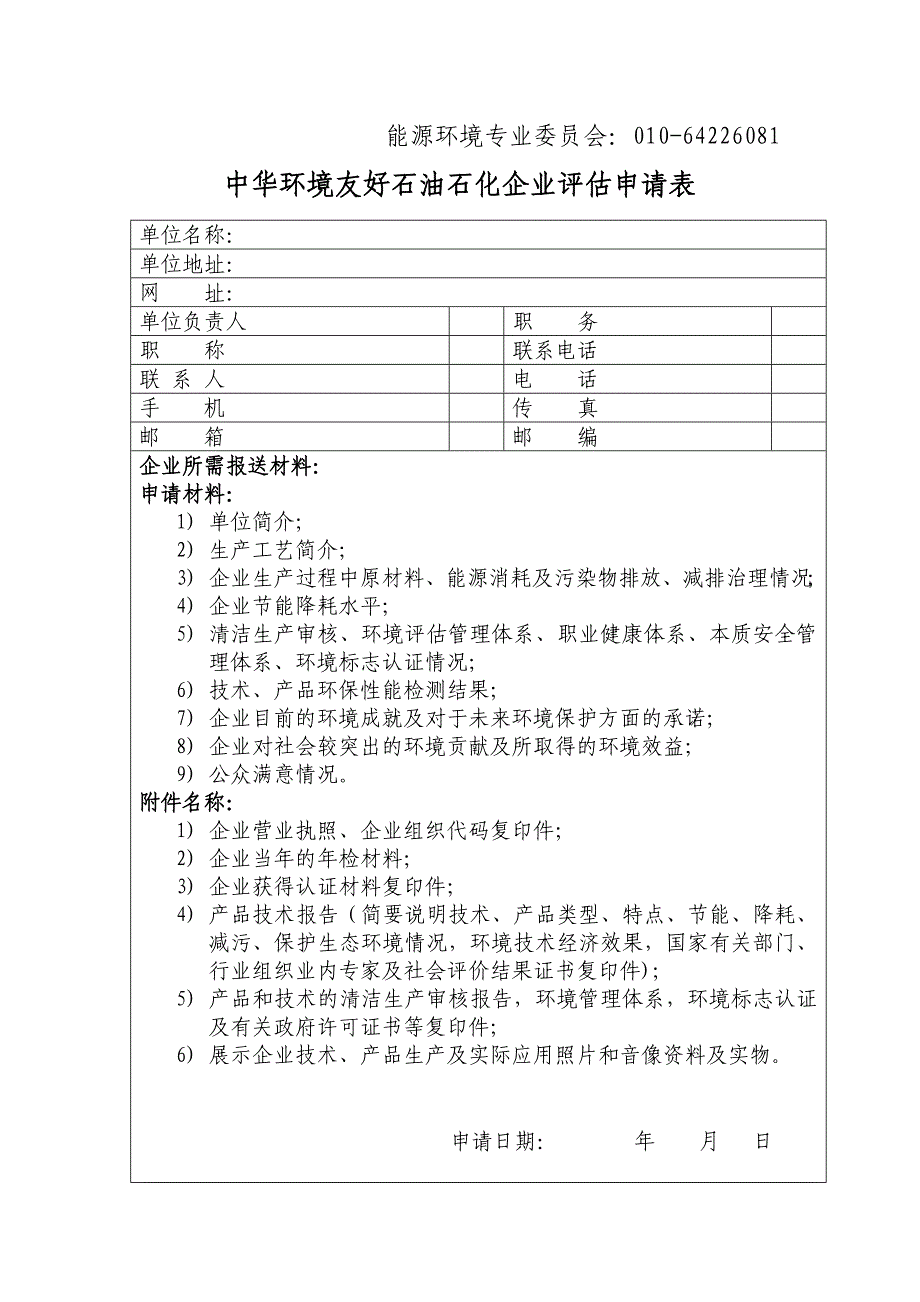 中华环境友好石油石化企业评估标准_第1页