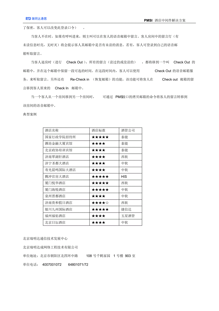 瑞明达酒店中间件系统方案(江苏聚欣)84_第3页