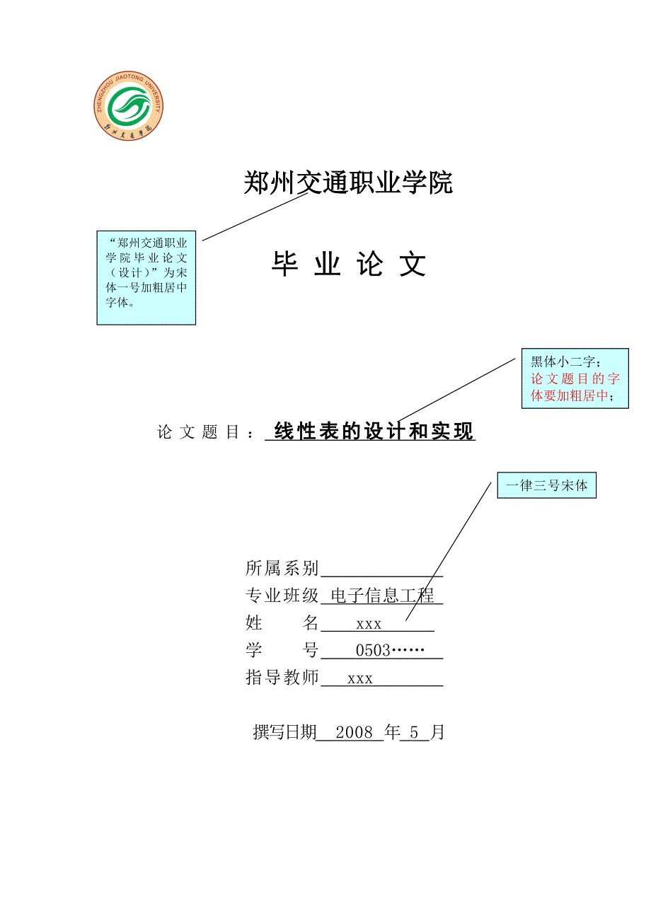 郑州交通职业学院毕业论文模板_第1页