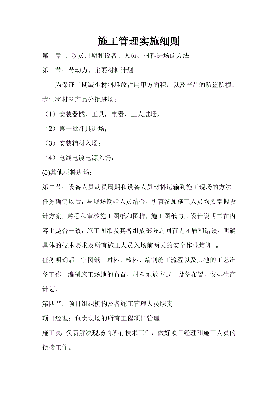 楼体亮化施工管理实施细则_第1页