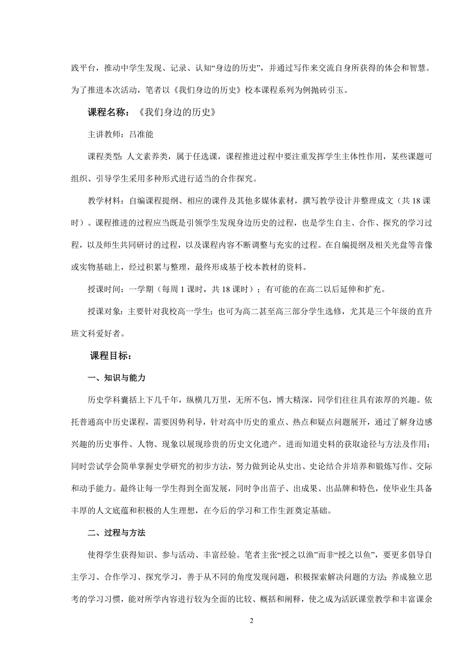 我们身边的历史——高中历史校本课程开发刍议_第2页