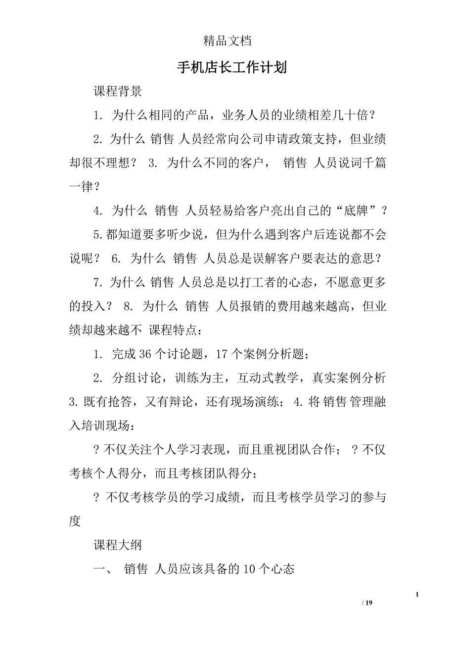 手机店长工作计划精选 _第1页
