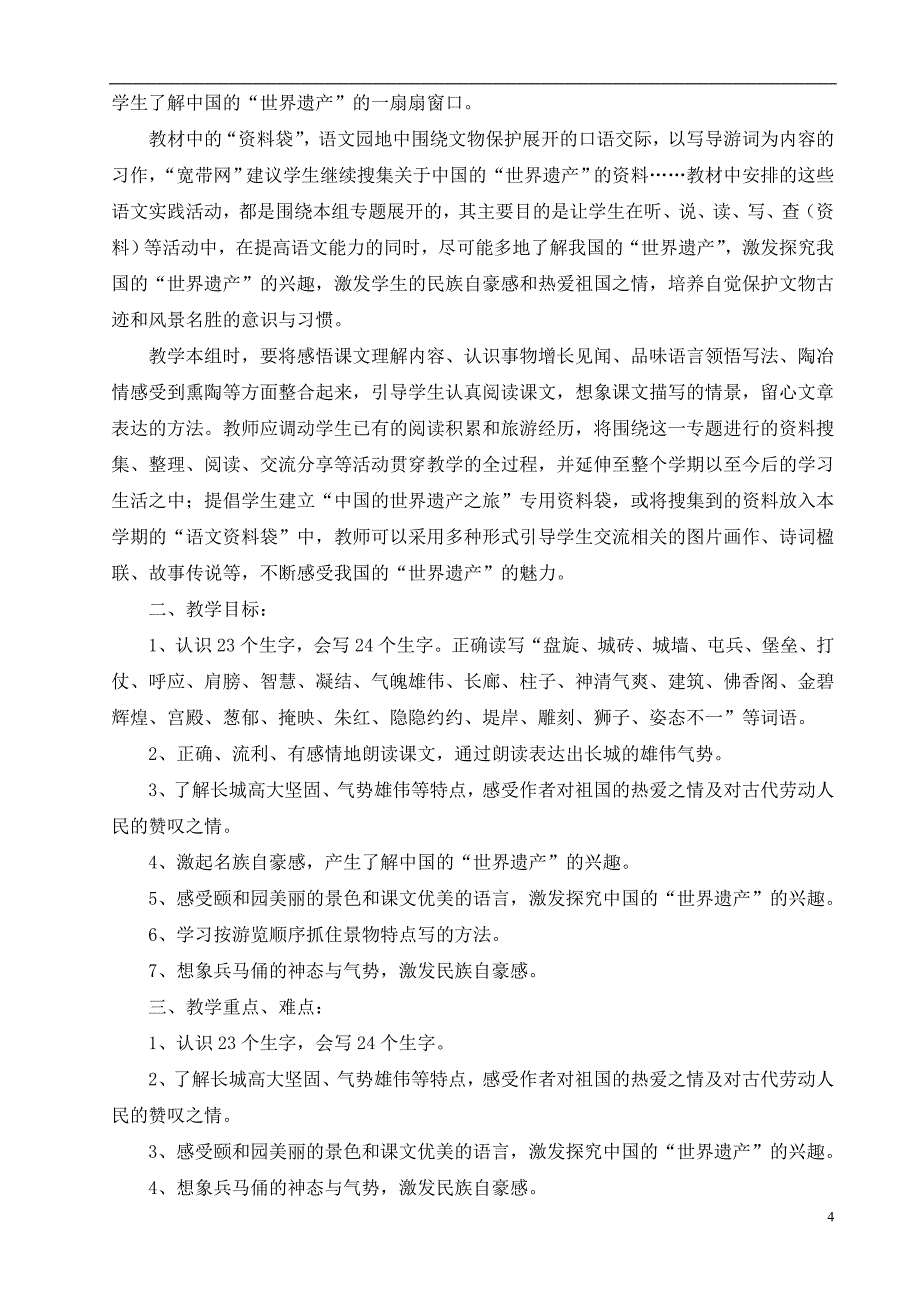 人教版四年级语文上教材分析_第4页