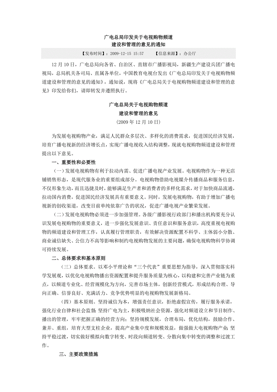 广电总局关于购物频道相关政策_第1页