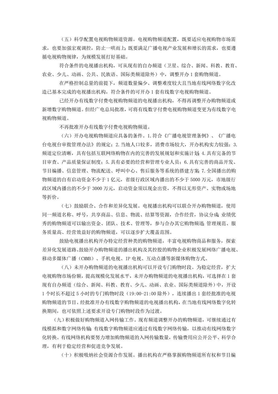 广电总局关于购物频道相关政策_第2页