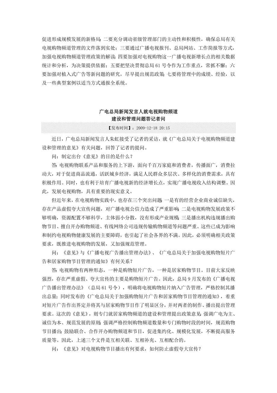 广电总局关于购物频道相关政策_第5页