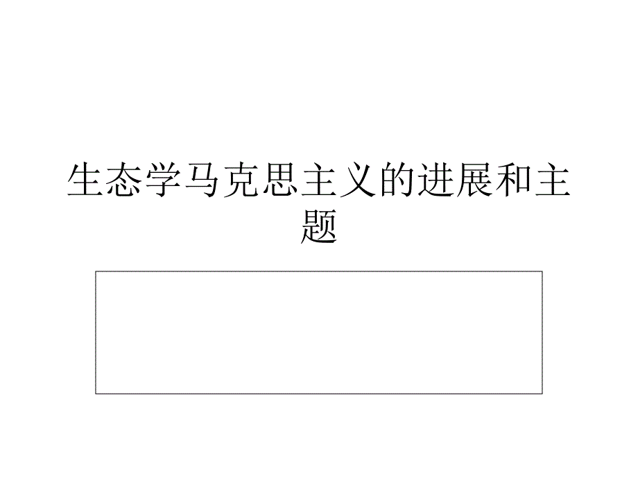 生态学马克思主义的历史和主题研究_第1页