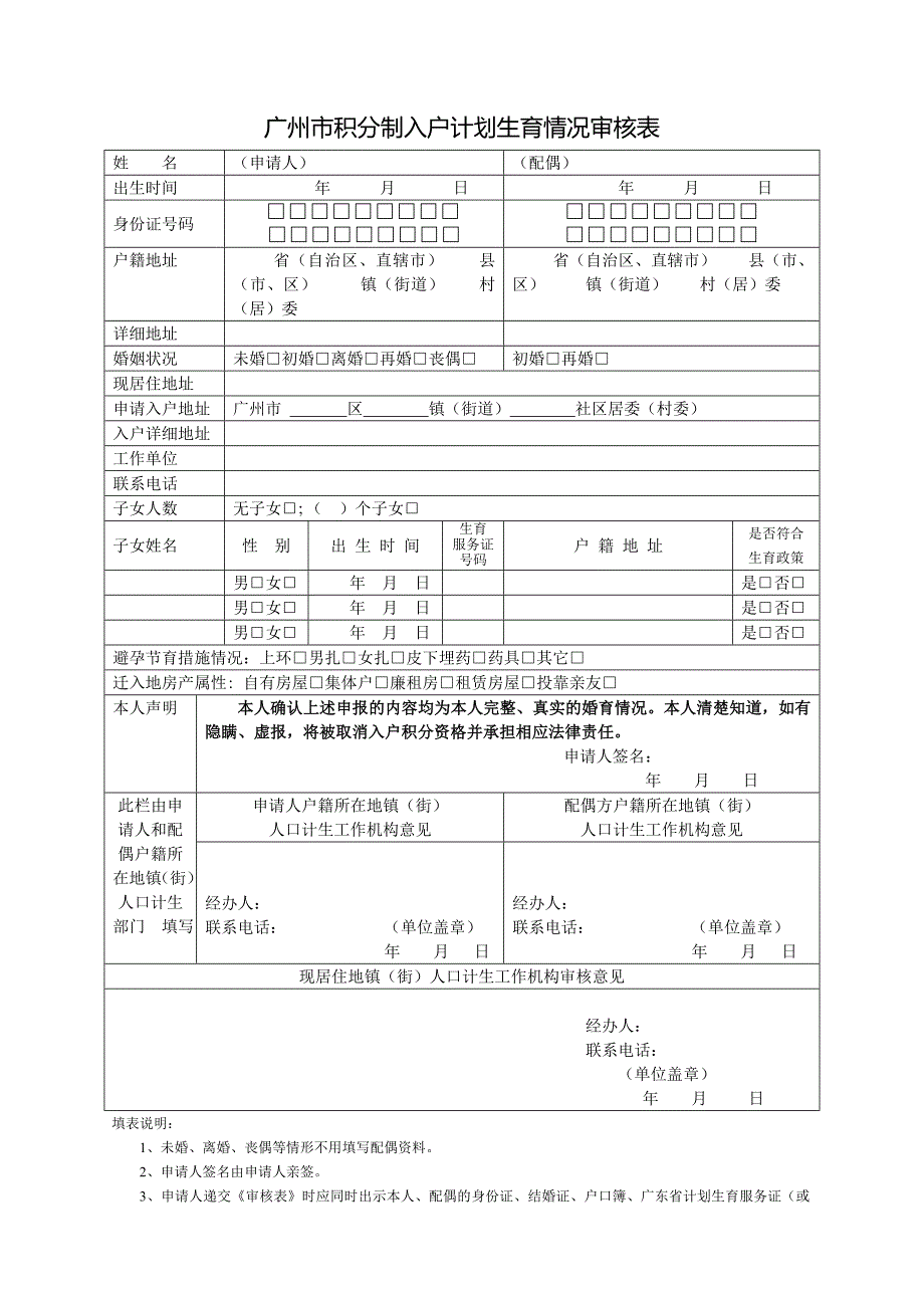 广州市积分制入户计划生育情况审核表_第1页