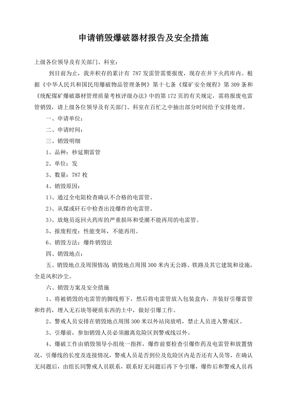 爆破材料销毁申请报告及安全措施_第1页