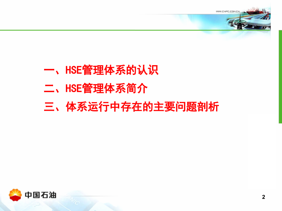 HSE管理体系认识与实践-领导层培训_第2页