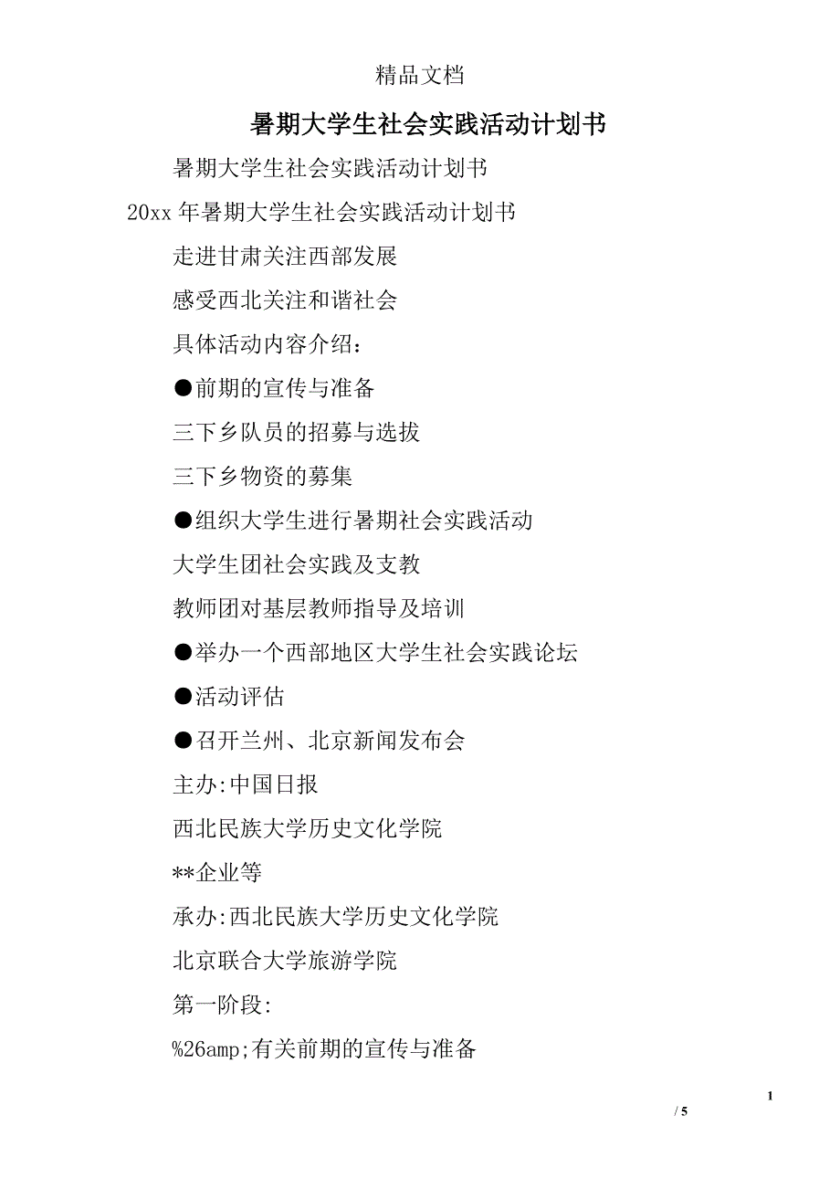 暑期大学生社会实践活动计划书精选_第1页