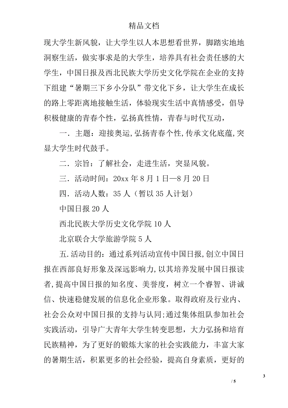 暑期大学生社会实践活动计划书精选_第3页