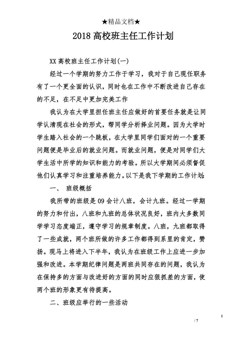 2018高校班主任工作计划_第1页