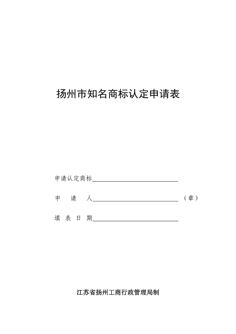 扬州市知名商标认定申请表_第1页