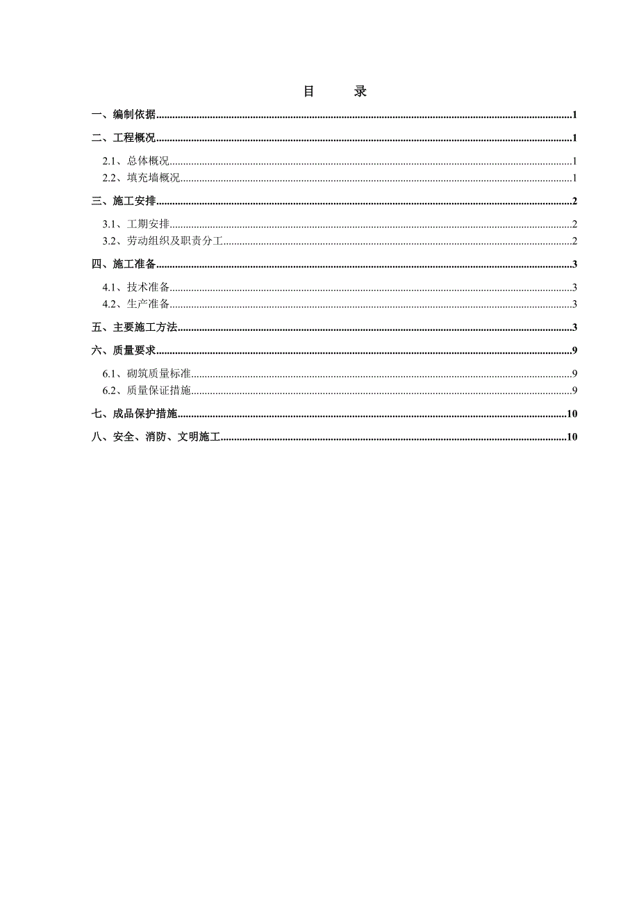 陶粒混凝土砌块施工方案_第1页