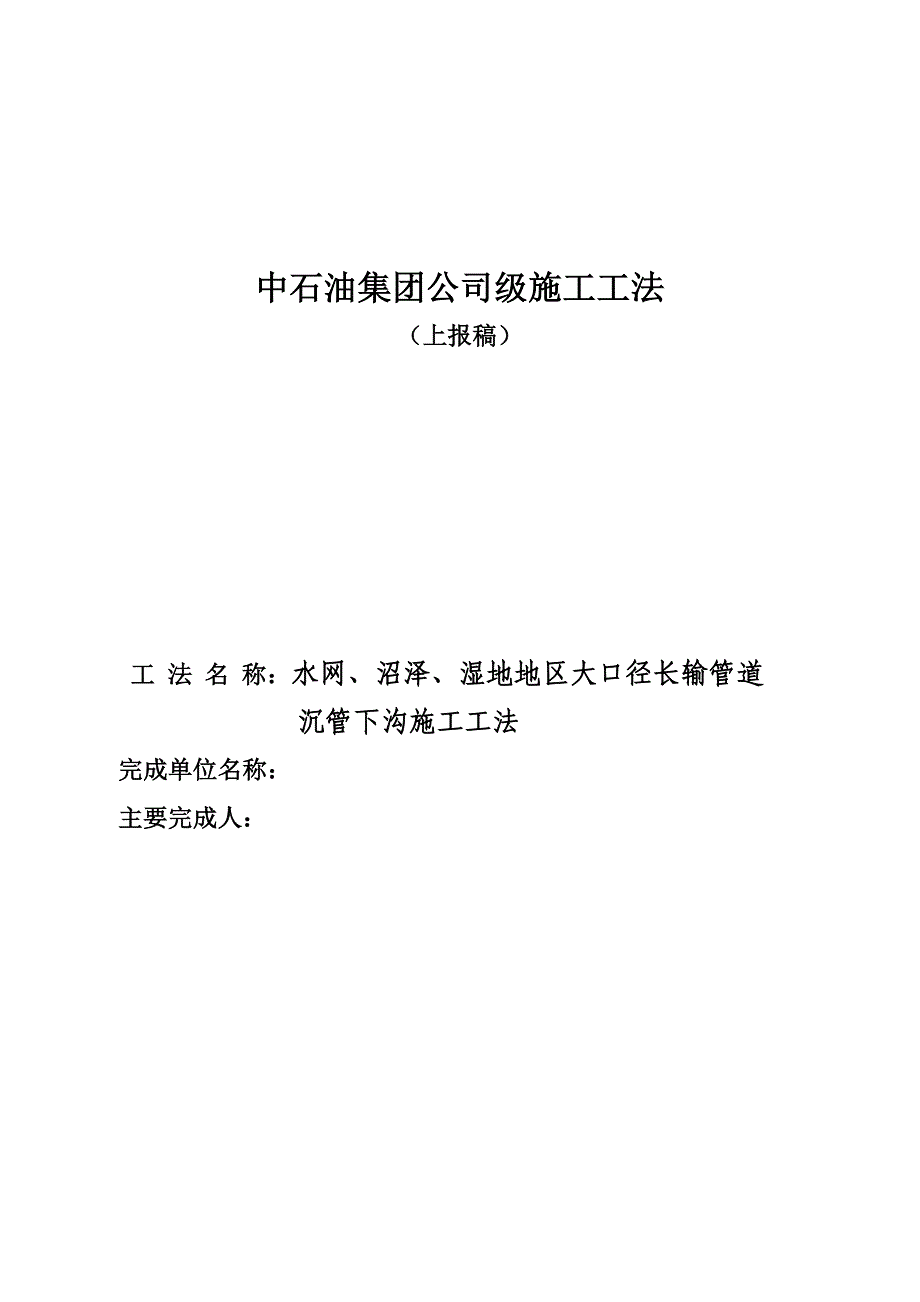 水网、沼泽、湿地地区大口径长输管道沉管下沟施工工法_第1页