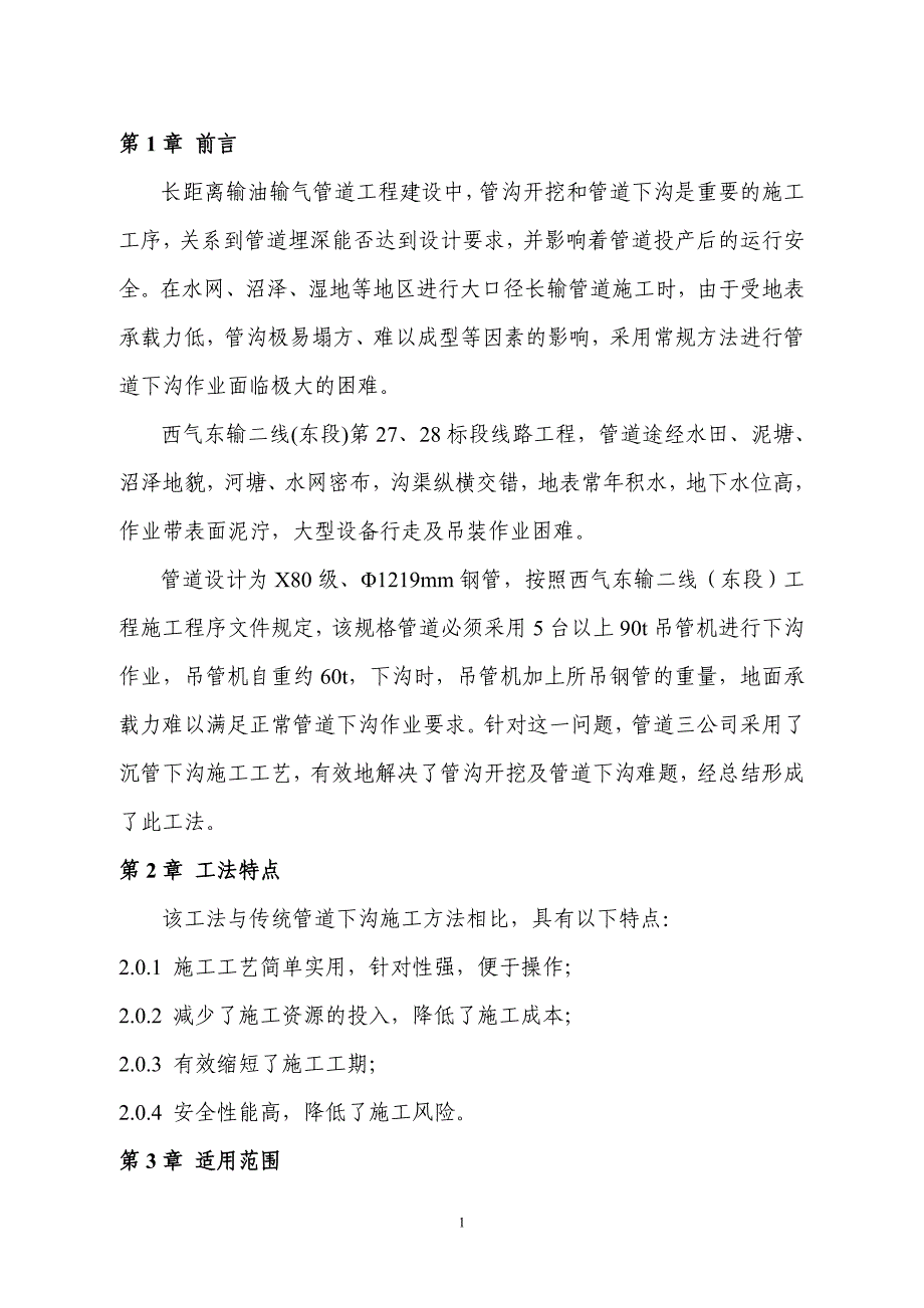 水网、沼泽、湿地地区大口径长输管道沉管下沟施工工法_第3页