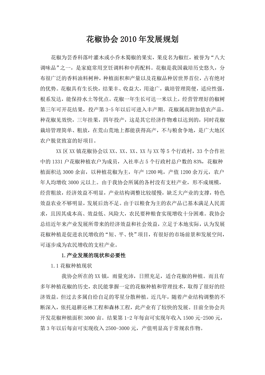 XX花椒协会规划_第1页