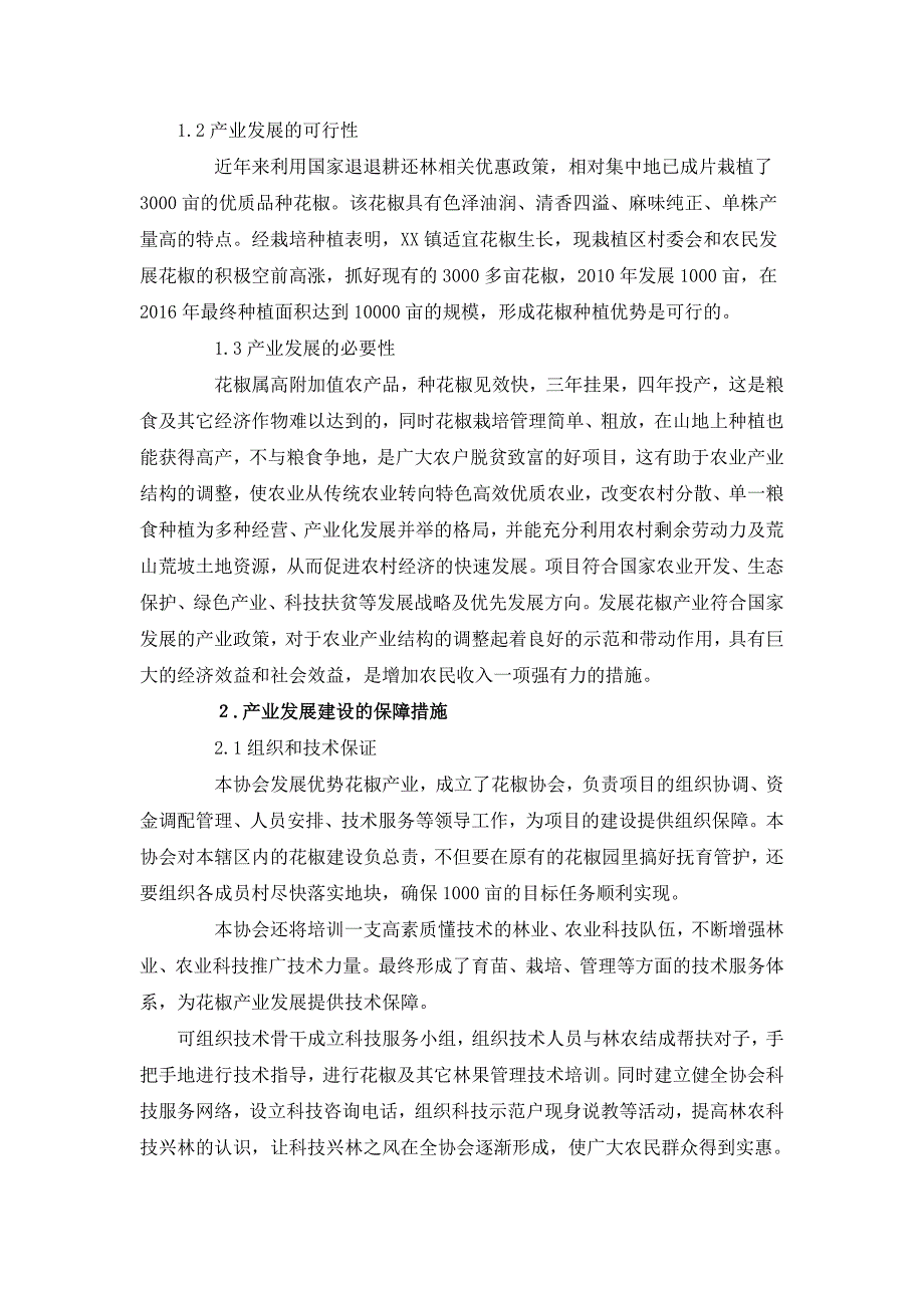 XX花椒协会规划_第2页