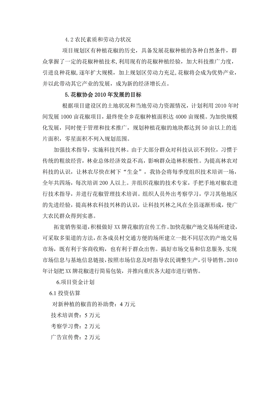 XX花椒协会规划_第4页