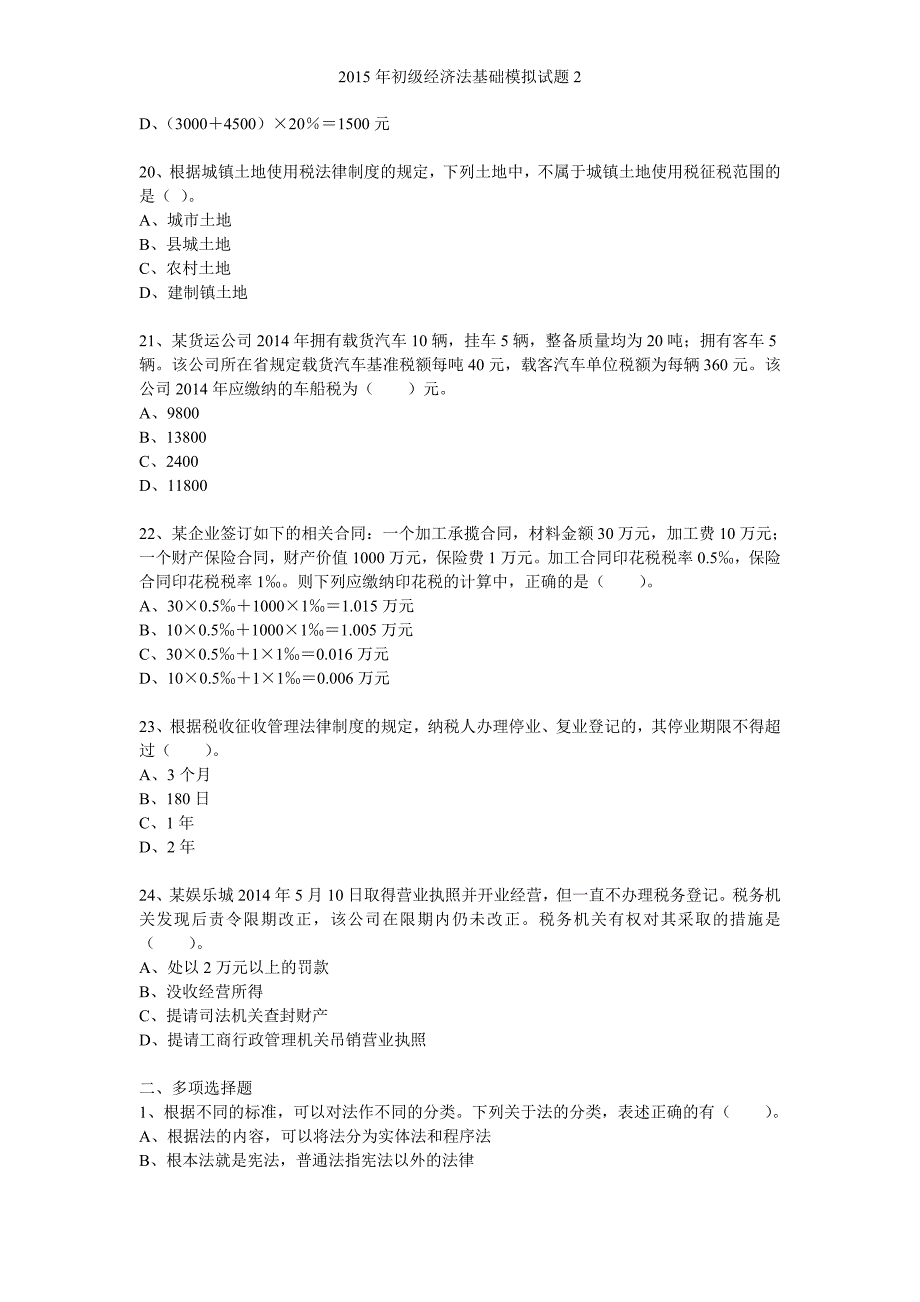 2015年初级经济法基础模拟试题2_第4页