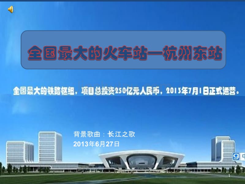 全国最大的火车站杭州东站_第1页