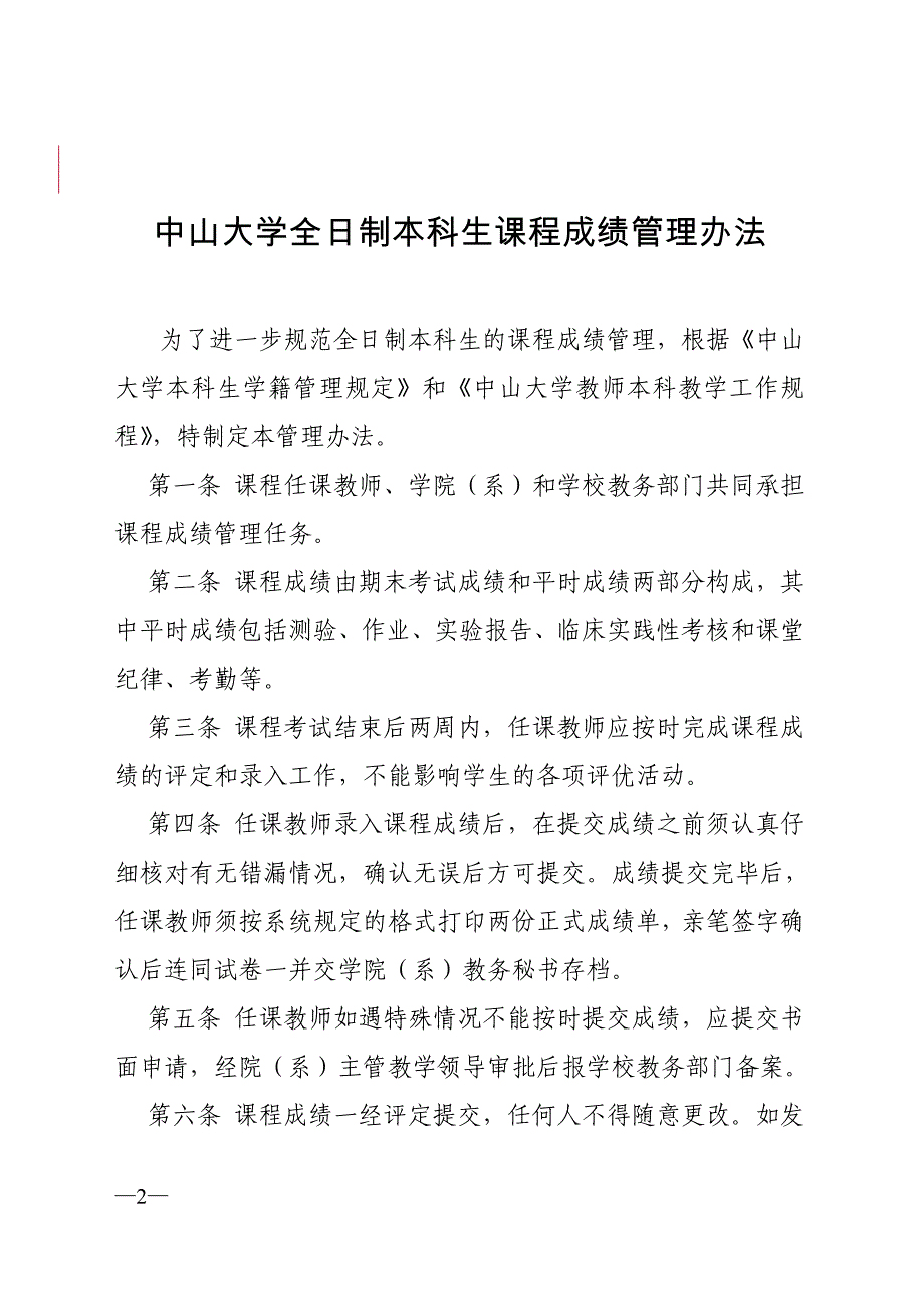 中山大学全日制本科生课程成绩管理办法_第2页