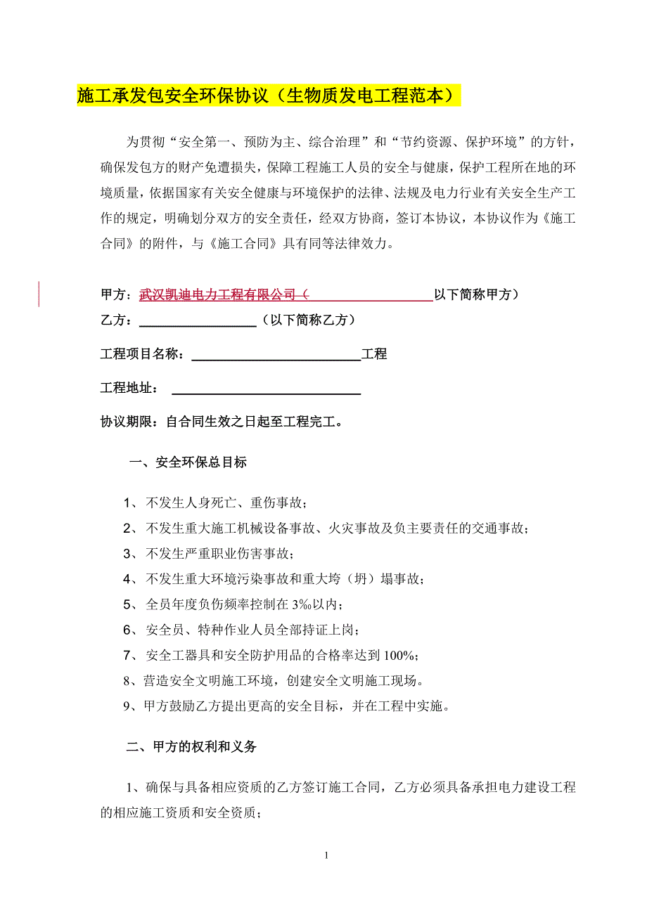 通用施工承发包安全环保协议(生物质修订)_第1页