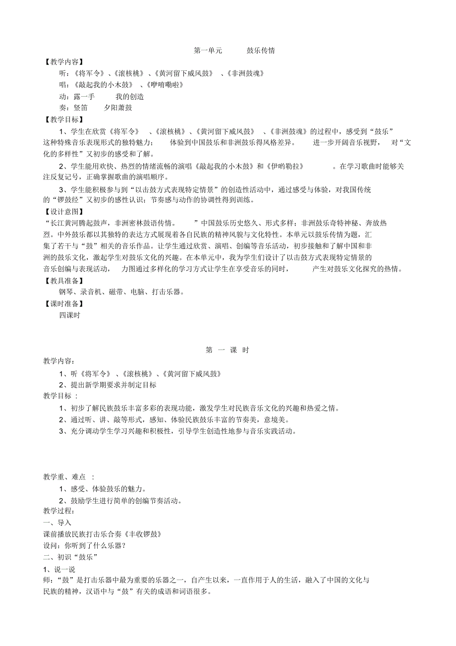 第一单元鼓乐传情[教学内容]_第1页