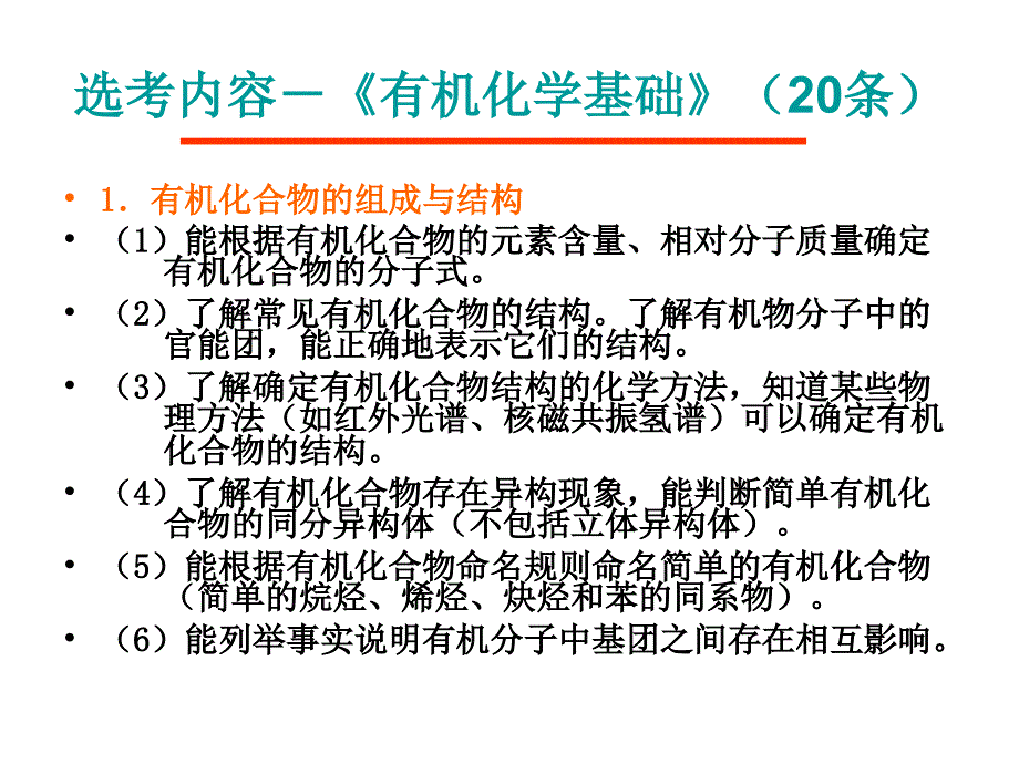 [高考]考试大纲有机化学分析_第4页