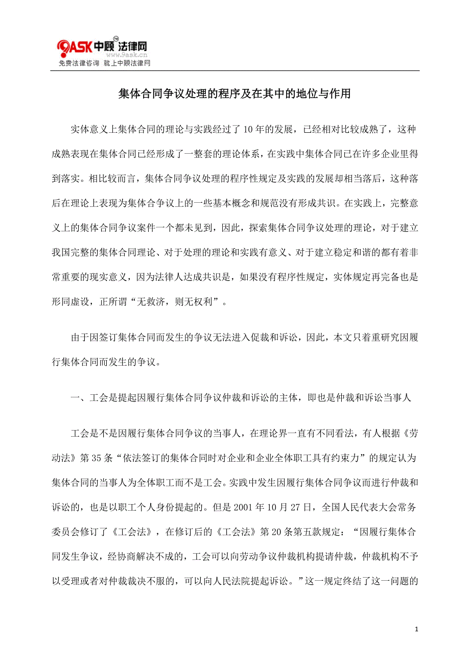 [法律资料]集体合同争议处理的程序及在其中的地位与作用_第1页