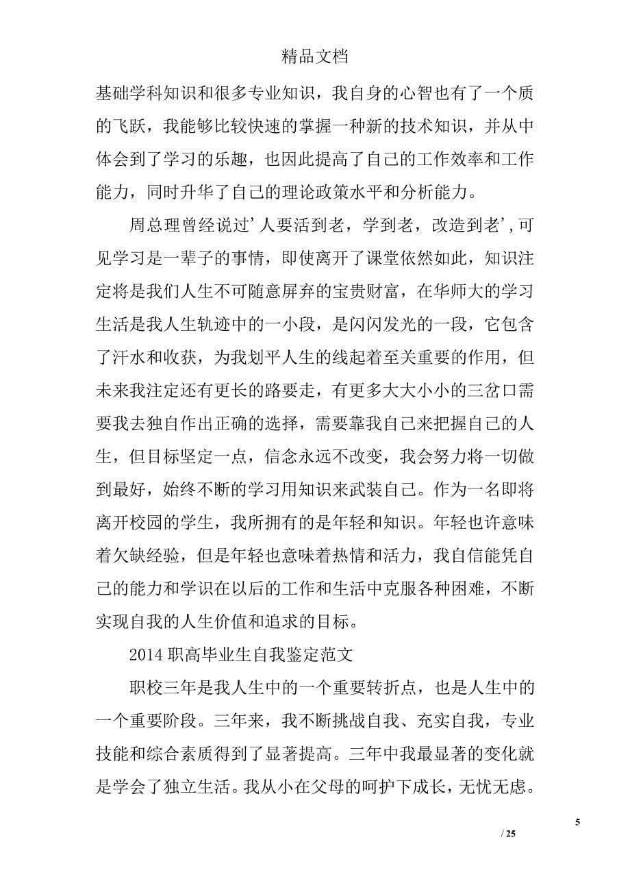 职高毕业自我鉴定精选 _第5页